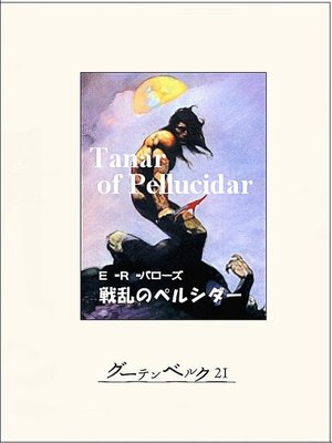 cover image of 戦乱のペルシダー